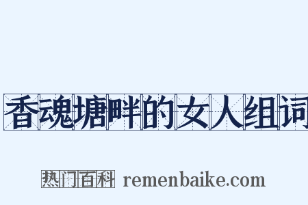 香魂塘畔的女人组词是什么意思的图片